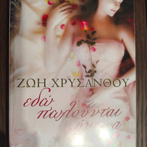 Edo Polountai Oneira book by Zoi Chrysanthou