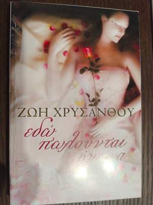 Edo Polountai Oneira book by Zoi Chrysanthou