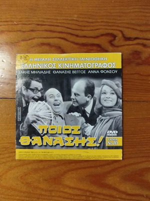 Who Thanasis!! Dual DVD with Greek and Italian classic movies, like new