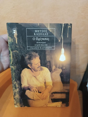 Ο Πρίγκιπας Μήτσος Κασόλας βιβλίο σαν καινούργιο, ελληνικά
