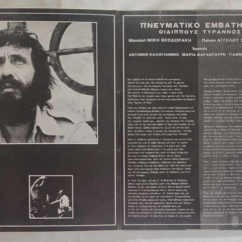 Mikis Theodorakis Pneumatikos Emvathrios Oedipus Tyrannos used vinyl