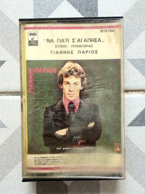 Κασέτα Να Γιατί Σ' Αγάπησα μεταχειρισμένη, λαϊκός του Γιάννη Πάριου