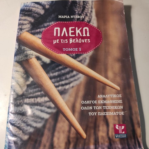Plekó me tis velónes Volume 1 used, Maria Ntavou