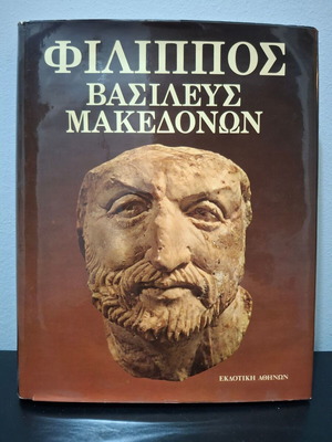 Philip King of Macedon 1980 leather-bound volume like new