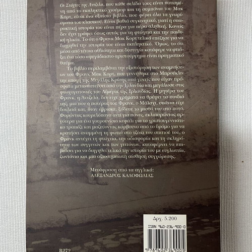 The Ashes of Angela by Frank McCourt like new, Greek edition