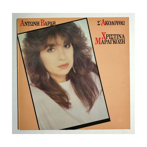 Vinyl record Christina Maragkozi - Antonis Vardis S' Akoloutho used, entechno