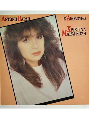 Vinyl record Christina Maragkozi - Antonis Vardis S' Akoloutho used, entechno