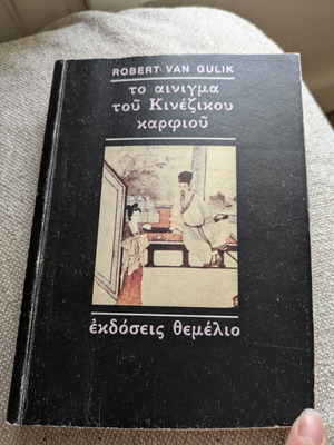 The Riddle of the Chinese Nail by Robert van Gulik used
