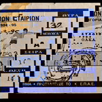  -8- ΕΙΣΙΤΗΡΙΑ ΑΕΚ-ΠΑΝΑΘΗΝΑΙΚΟΣ