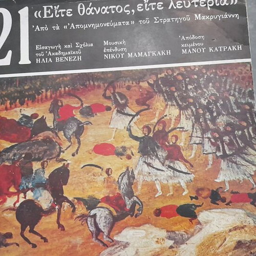 1821 Eite Thanatos Eite Lefteria Vinyl with Music by N. Mamangakis