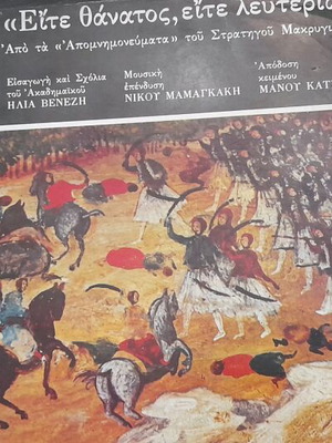 1821 Eite Thanatos Eite Lefteria Vinyl with Music by N. Mamangakis