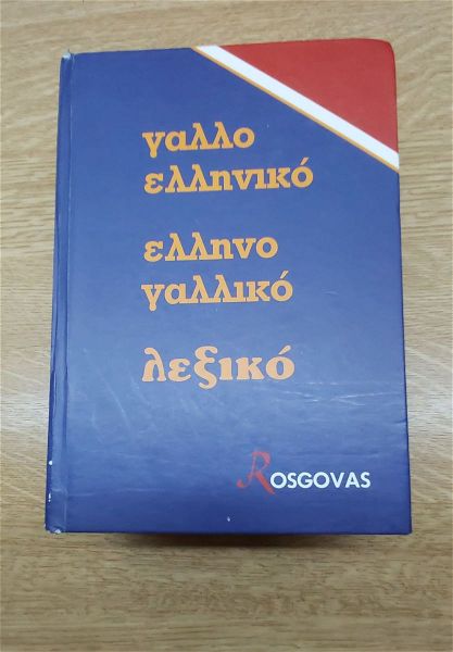  ellinogalliko - galloelliniko lexiko ROSGOVAS