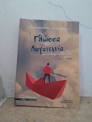 Βιβλίο Γλώσσας και Λογοτεχνίας για το Γενικό Λύκειο Καινούργιο