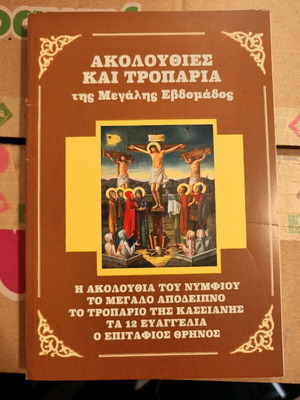 Akolouthies kai Troparia tis Megalis Evdomados like new