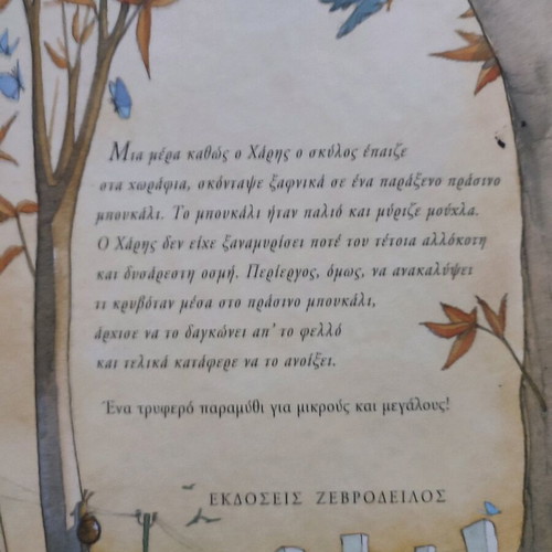Τρεις και μία ευχές παιδικό βιβλίο καινούργιο