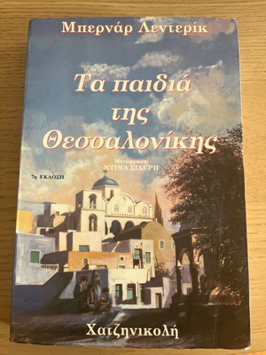 Μυθιστορήματα Μπερνάρ Λεντερίκ μεταχειρισμένα