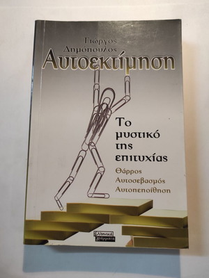 Self-Esteem by Giorgos Dimopoulos like new