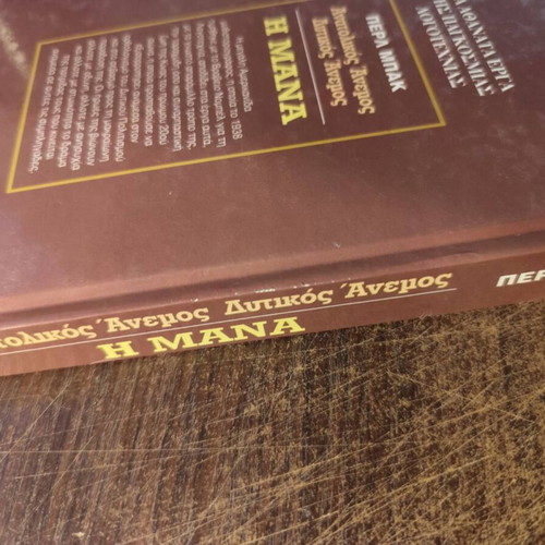 Book Anatolikos Anemos Dytikos Anemos / I Mana used