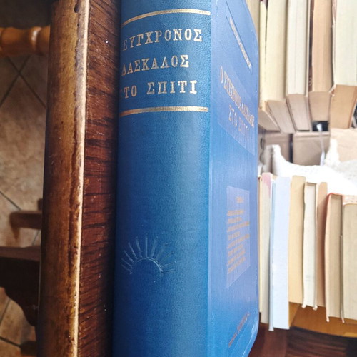 O sygchronos daskalos sto spiti book used