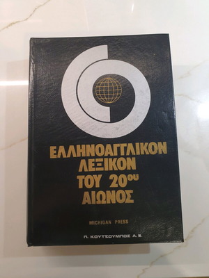 Greek-English dictionary like new
