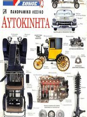 Πανοραμικό λεξικό Αυτοκίνητα καινούργιο