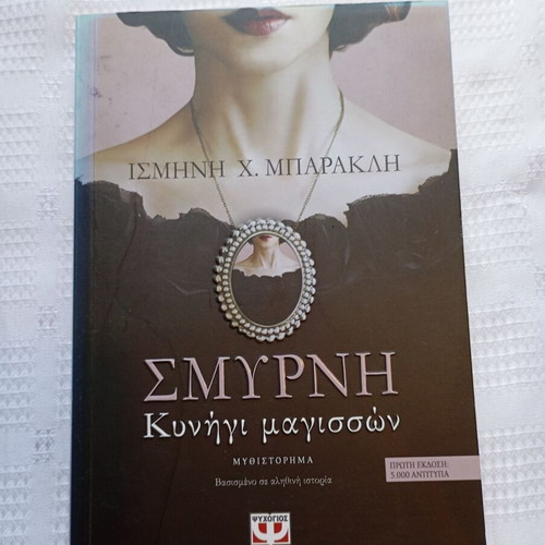 Ismini H. Barakli Smyrni Witch Hunt book
