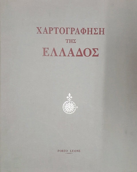 80 ΧΑΡΤΕΣ ΤΗΣ ΕΛΛΑΔΟΣ 1991.