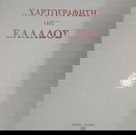  80 ΧΑΡΤΕΣ ΤΗΣ ΕΛΛΑΔΟΣ 1991.