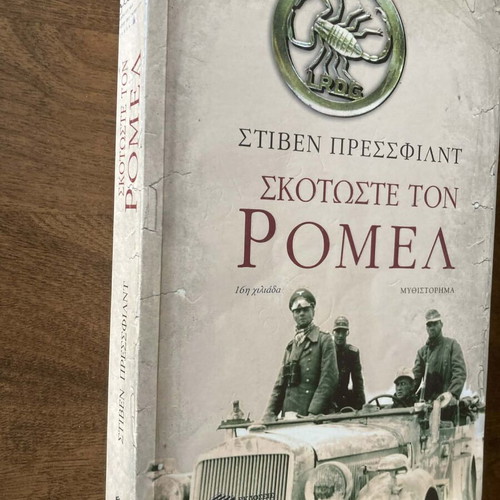Βιβλίο Στιβεν Πρεσσφιλντ Σκοτώστε τον Ρομελ μεταχειρισμένο