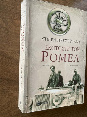 Βιβλίο Στιβεν Πρεσσφιλντ Σκοτώστε τον Ρομελ μεταχειρισμένο