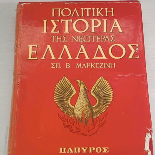 Political History of Modern Greece Markezinis used, set of four volumes