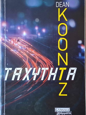 Βιβλίο Ταχύτητα του Dean Koontz μεταχειρισμένο, ελληνικά