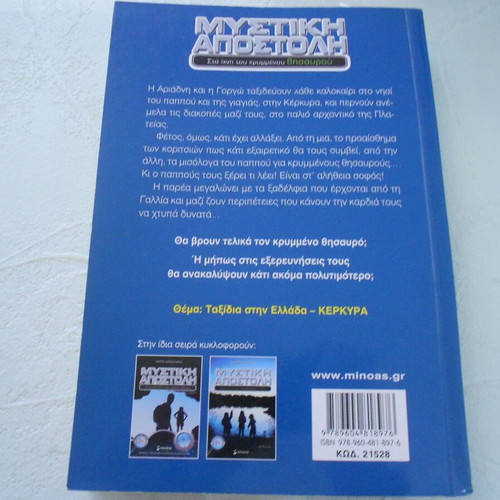 Book Mystiki Apostoli Like New, Maria Daskalaki