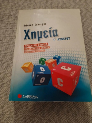 Organic Chemistry Textbook for 3rd Grade High School, Savvalas