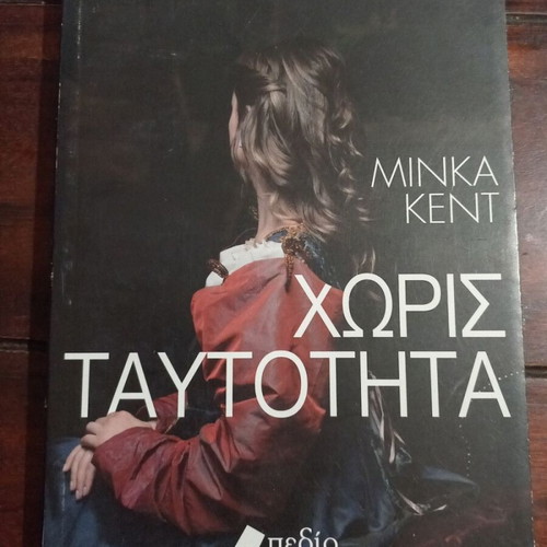 Minka Kent Without Identity book