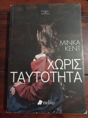 Minka Kent Without Identity book