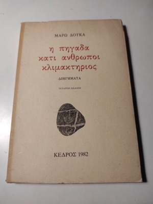 Η Πηγάδα, Κάτι άνθρωποι, Κλιμακτήριος Μάρω Δούκα σαν καινούργιο
