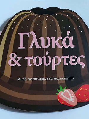 Βιβλία μαγειρικής, ζαχαροπλαστικής και ποτών μεταχειρισμένα