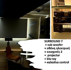 SURROUND 7 + sub woofer + οθόνη ηλεκτρική+ ενισχυτές 2+  projector + blu-ray