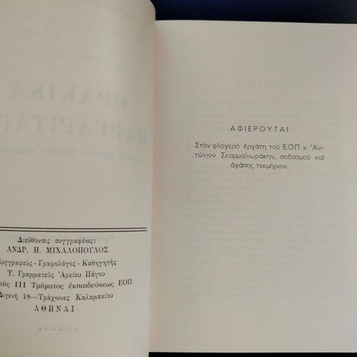 Βιβλίο Θρακικά Μαργαριτάρια 1ο μέρος μεταχειρισμένο, Ανδρέου Μιχαλόπουλου, 1970