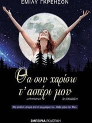 Θα σου χαρίσω τ' αστέρι μου Emily Grayson σαν καινούργιο