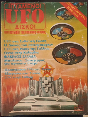 Περιοδικό Ιπτάμενοι UFO Δίσκοι Νο 14 2/3 1980 μεταχειρισμένο