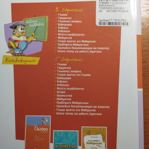 Language Exercises for 2nd Grade Niki Sakkou Savvala Like New