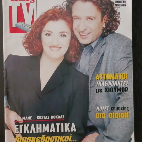 Typos TV magazine January 1999, Egklimatika