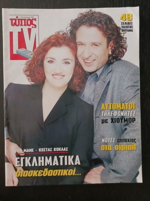Typos TV magazine January 1999, Egklimatika