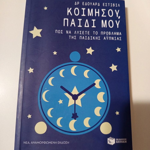 Sleep, My Child by Dr. Eduard Estivill used, Greek edition
