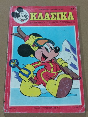 Κλασικά Walt Disney τεύχος 62 μεταχειρισμένο