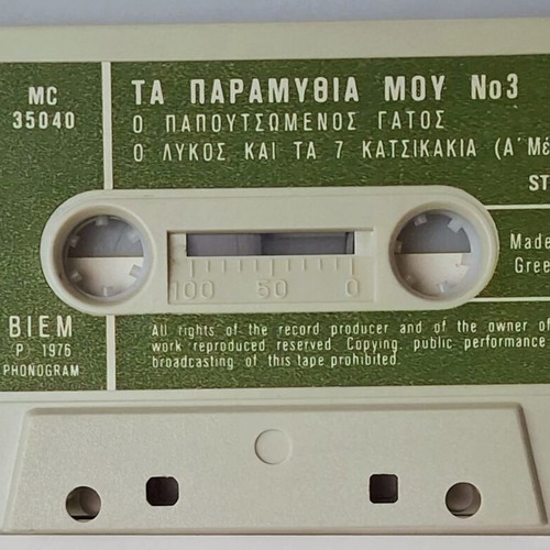 Κασέτα με παραμύθια δεκαετίας του '70 μεταχειρισμένη
