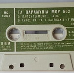 Κασέτα με παραμύθια δεκαετίας του '70 μεταχειρισμένη
