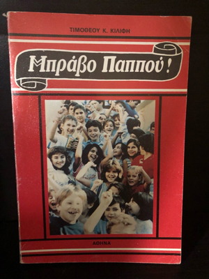 Bravo Pappou! book used, in Greek